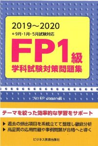 2019~2020 FP1級学科試験対策問題集
