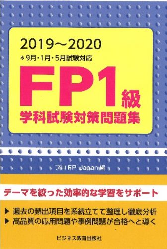 2019~2020 FP1級学科試験対策問題集