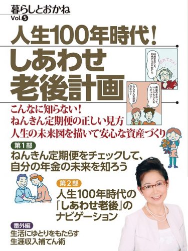 暮らしとおかねVol.5 人生100年時代！しあわせ老後計画