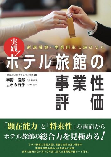 新規融資・事業再生に結びつく 　実践　ホテル旅館の事業性評価