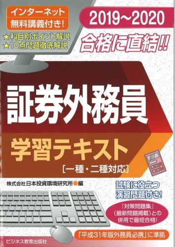 2019~2020 証券外務員学習テキスト(一種・二種対応)(無料インターネット講義付)