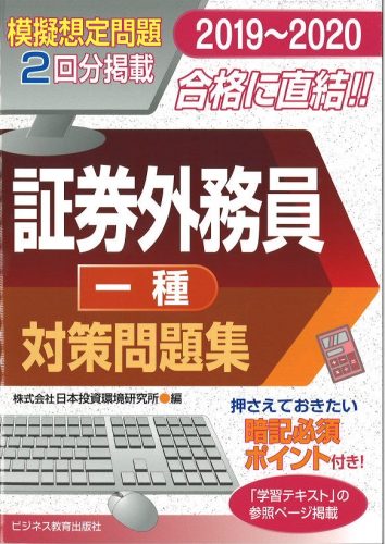 2019~2020 証券外務員(一種)対策問題集