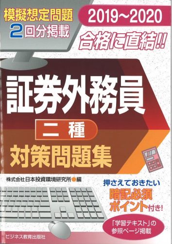2019~2020 証券外務員(二種)対策問題集