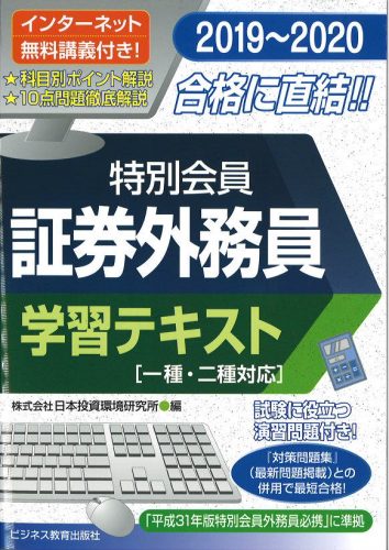 2019~2020 証券外務員 特別会員 学習テキスト(一・二種対応)<無料インターネット講義付>