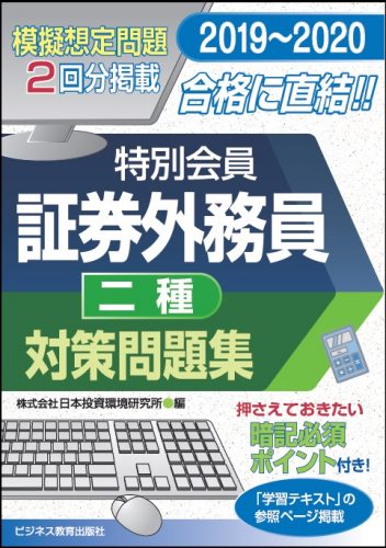 2019-2020 証券外務員 特別会員 対策問題集(二種)