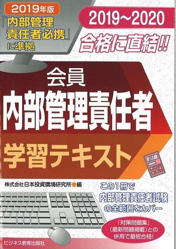2019-2020 会員 内部管理責任者 学習テキスト