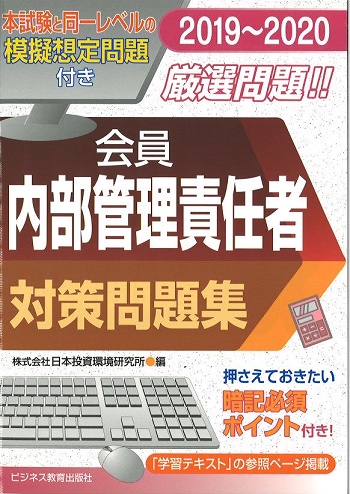 2019-2020 会員 内部管理責任者 対策問題集