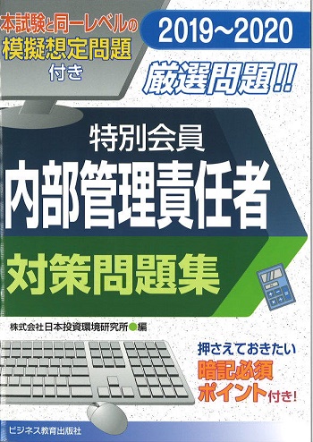 2019-2020 特別会員 内部管理責任者 対策問題集