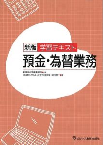 新版 学習テキスト預金・為替業務