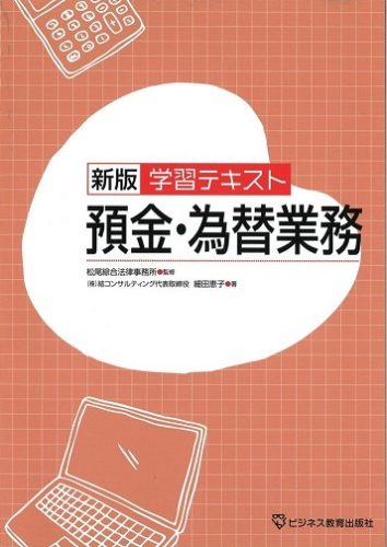 新版 学習テキスト預金・為替業務