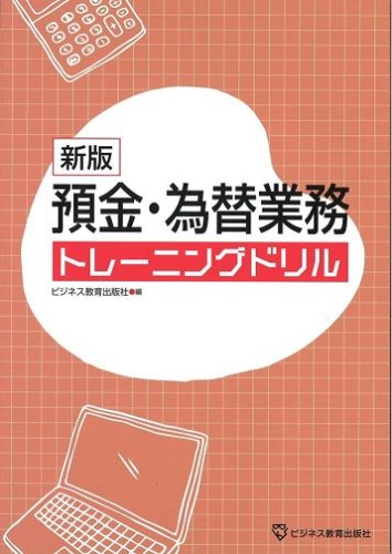 新版 預金・為替業務トレーニングドリル
