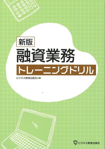 新版 融資業務トレーニングドリル