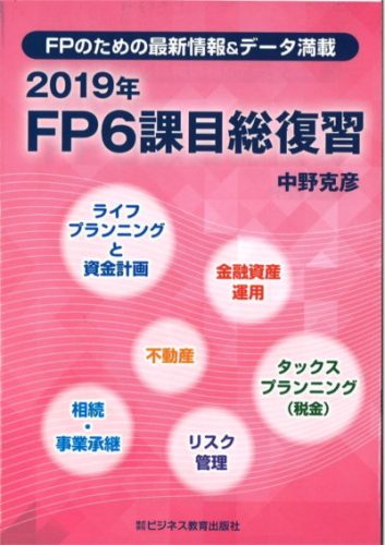 FPのための最新情報&データ満載 2019年 FP6課目総復習
