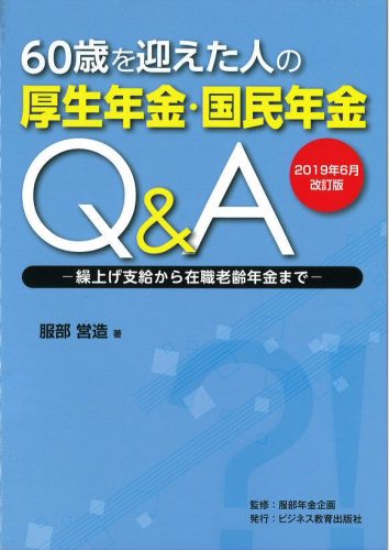 2019年6月改訂版 60歳を迎えた人の 厚生年金・国民年金Q&A ―繰上げ支給から在職老齢年金まで―