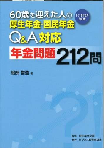 2019年6月改訂版 60歳を迎えた人の 厚生年金国民年金Q&A対応 年金問題212問