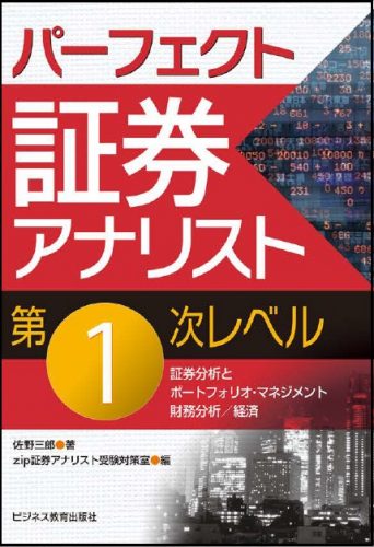 パーフェクト証券アナリスト 第一次レベル