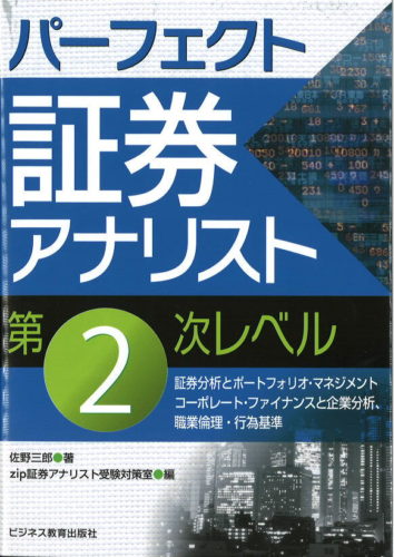 パーフェクト証券アナリスト 第二次レベル