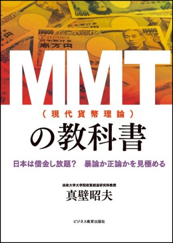 ＭＭＴ(現代貨幣理論)の教科書