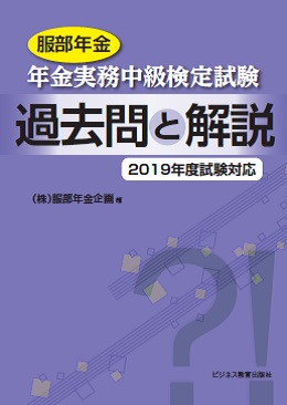 服部年金 年金実務中級検定試験 過去問と解説 2019年度試験対応