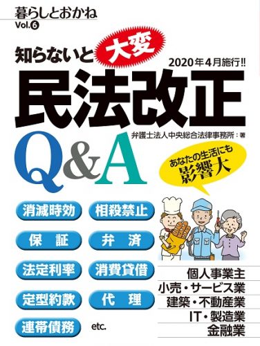 暮らしとおかねVol.6 知らないと大変！　民法改正Q&A	