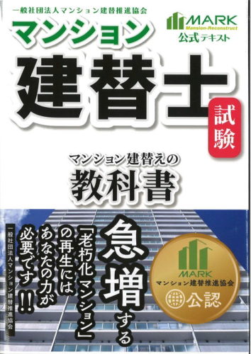 マンション建替士試験公式テキスト マンション建替えの教科書