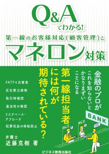Q&Aでわかる! 第一線のお客様対応(顧客管理)とマネロン対策