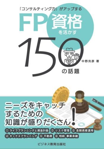 <紀陽銀行様>FP資格を活かす150 の話題コース【3ヶ月コース】
