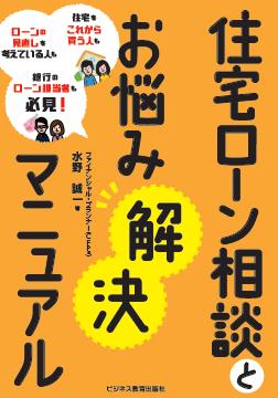 住宅ローン相談とお悩み解決マニュアル