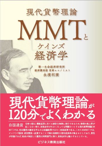 ＭＭＴとケインズ経済学