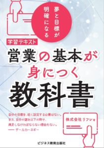 営業の基本が身につく教科書