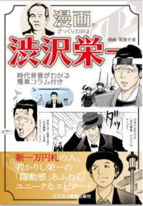 漫画でざっくりわかる 渋沢栄一