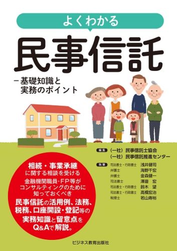 よくわかる民事信託－基礎知識と実務のポイント