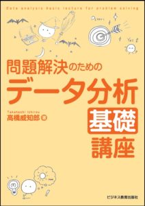 問題解決のための データ分析基礎講座