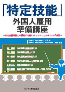 「特定技能」外国人雇用準備講座