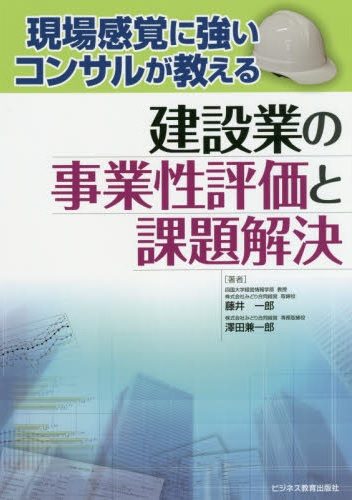 現場に強いコンサルが教える  建設業の事業性評価と課題解決