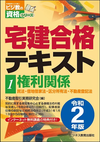 令和2年版 宅建合格テキスト①権利関係