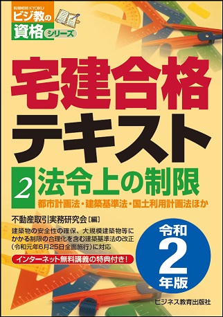 令和2年版 宅建合格テキスト②法令上の制限