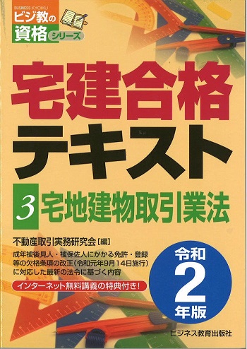 令和2年版 宅建合格テキスト③宅地建物取引業法