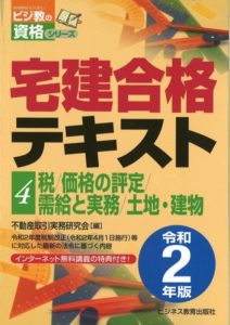 令和2年版 宅建合格テキスト④税/価格の評定/需給と実務/土地・建物