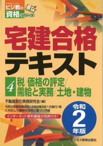 令和2年版 宅建合格テキスト④税/価格の評定/需給と実務/土地・建物