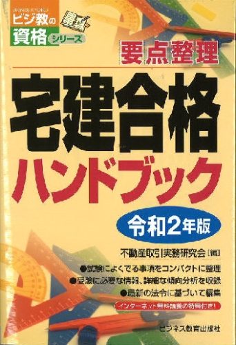 令和2年版 宅建合格ハンドブック