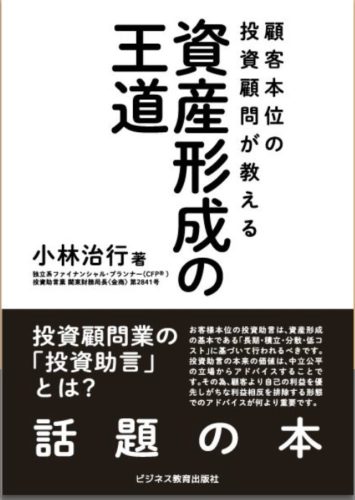 顧客本位の投資顧問が教える 資産形成の王道