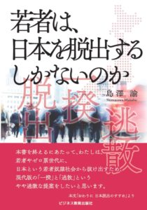 若者は、日本を脱出するしかないのか?