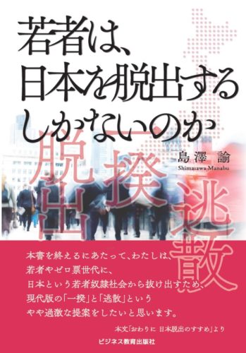 若者は、日本を脱出するしかないのか？