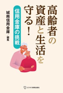 高齢者の資産と生活を守る!-信用金庫の挑戦