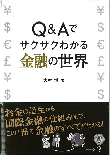 Ｑ＆Ａでサクサクわかる 金 融 の 世 界