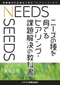 ニーズの種を育てる ヒアリング・課題解決の教科書