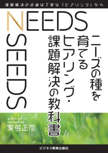 ニーズの種を育てる ヒアリング・課題解決の教科書