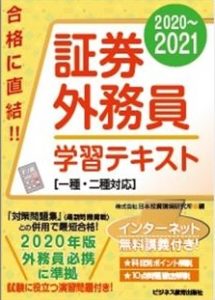 2020~2021 証券外務員学習テキスト(一種・二種対応)(無料インターネット講義付)