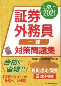 2020~2021 証券外務員(一種)対策問題集